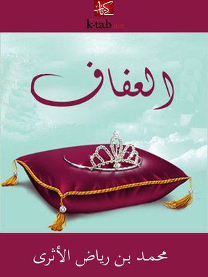 cover image of العفاف
